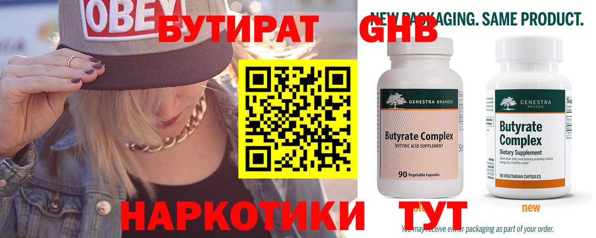 Бутират оксибутират Холмск