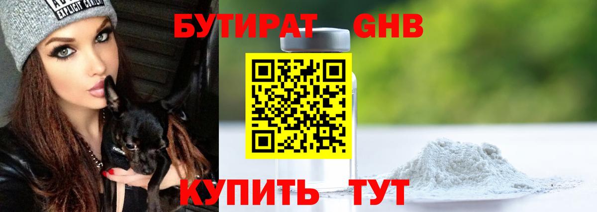 Холмск  БУТИРАТ бутандиол  Вход с VPN 